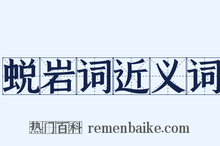 蜕岩词近义词是什么意思的图片